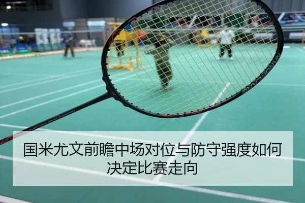 国米尤文前瞻中场对位与防守强度如何决定比赛走向