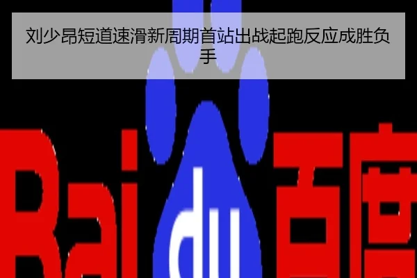 刘少昂短道速滑新周期首站出战起跑反应成胜负手