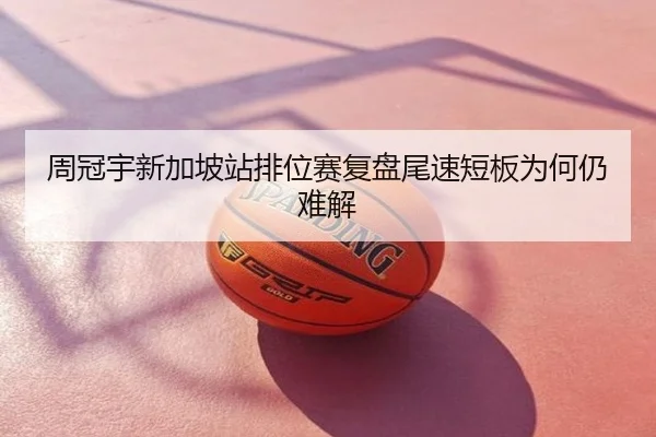 周冠宇新加坡站排位赛复盘尾速短板为何仍难解
