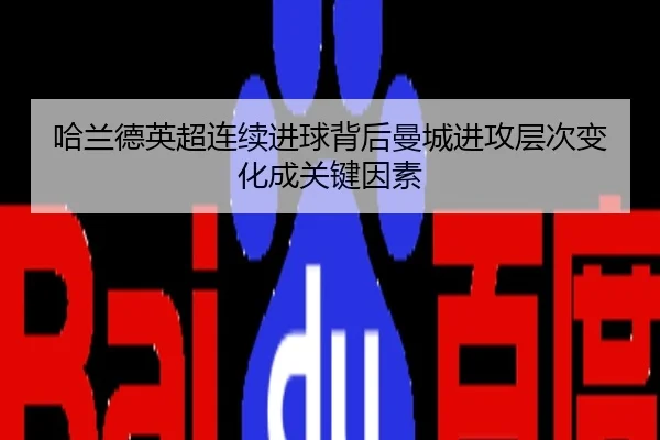 哈兰德英超连续进球背后曼城进攻层次变化成关键因素