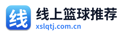 线上篮球推荐